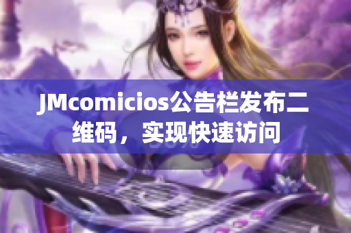JMcomicios公告栏发布二维码，实现快速访问