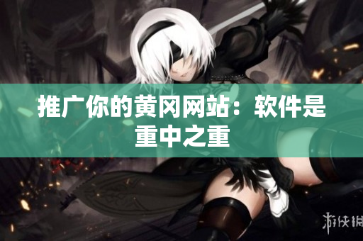 推广你的黄冈网站：软件是重中之重
