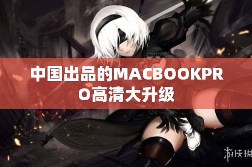 中国出品的MACBOOKPRO高清大升级