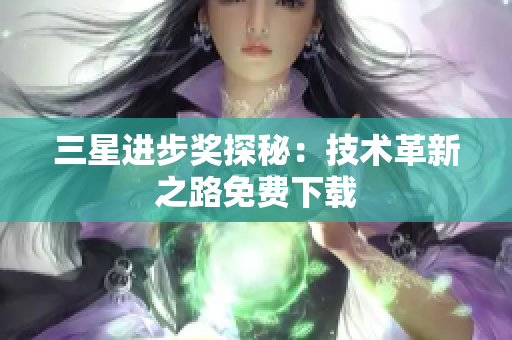 三星进步奖探秘：技术革新之路免费下载