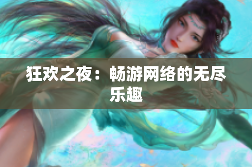 狂欢之夜：畅游网络的无尽乐趣