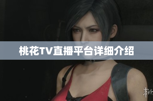 桃花TV直播平台详细介绍