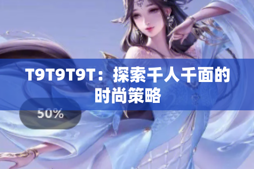 T9T9T9T：探索千人千面的时尚策略