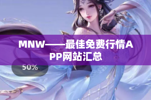 MNW——最佳免费行情APP网站汇总