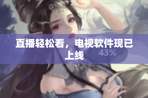 直播轻松看，电视软件现已上线