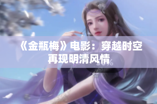 《金瓶梅》电影：穿越时空再现明清风情