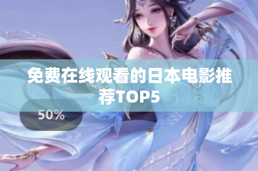 免费在线观看的日本电影推荐TOP5