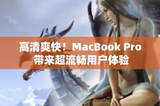 高清爽快！MacBook Pro 带来超流畅用户体验