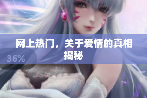 网上热门，关于爱情的真相揭秘