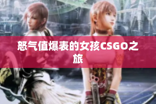 怒气值爆表的女孩CSGO之旅