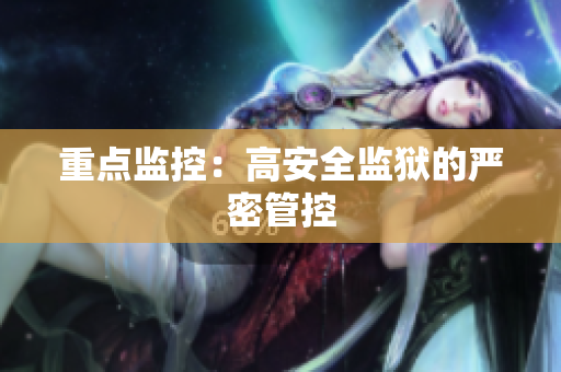 重点监控：高安全监狱的严密管控