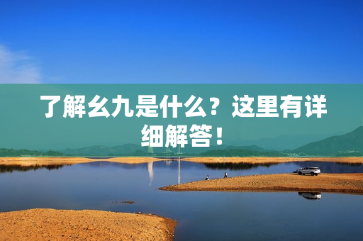 了解幺九是什么？这里有详细解答！