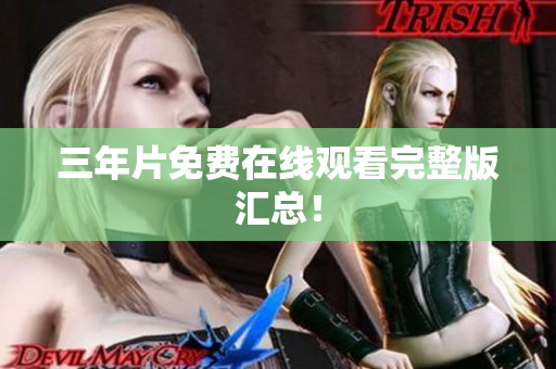 三年片免费在线观看完整版汇总！