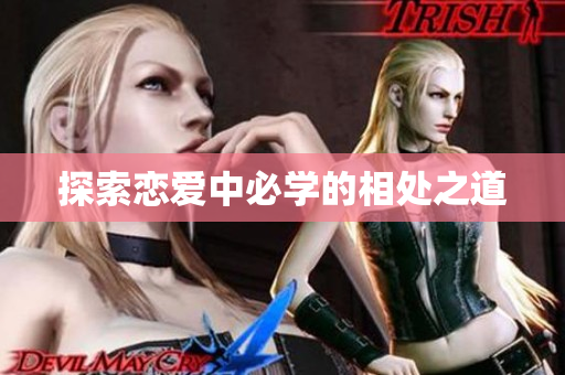 探索恋爱中必学的相处之道