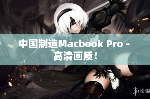 中国制造Macbook Pro - 高清画质！