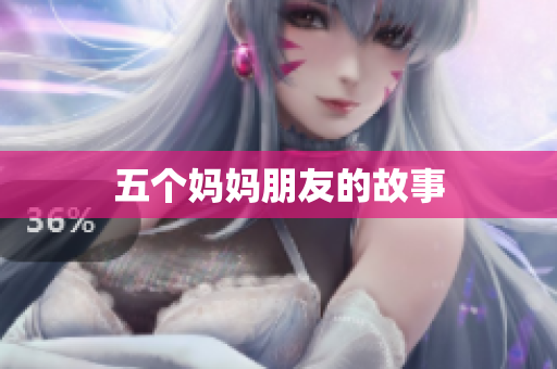 五个妈妈朋友的故事