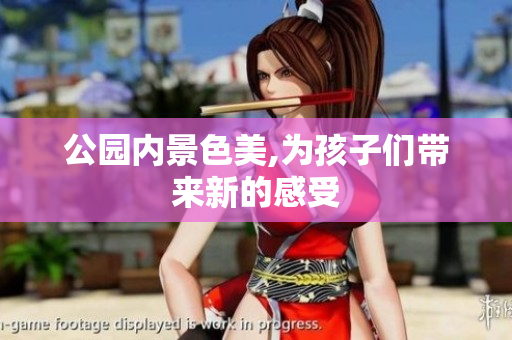 公园内景色美,为孩子们带来新的感受