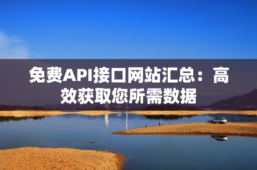 免费API接口网站汇总：高效获取您所需数据