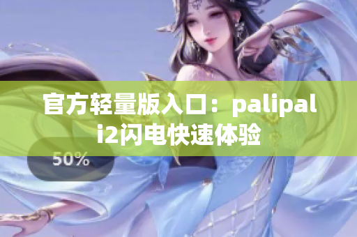 官方轻量版入口：palipali2闪电快速体验