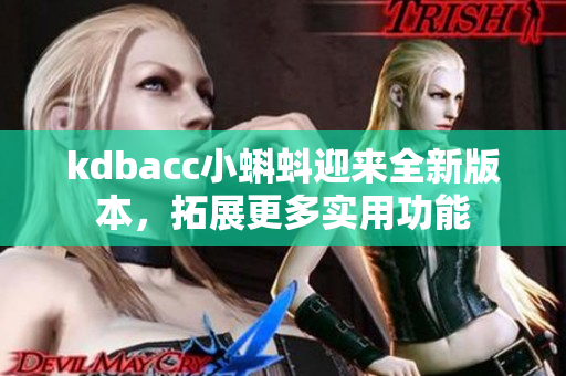 kdbacc小蝌蚪迎来全新版本，拓展更多实用功能