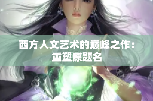 西方人文艺术的巅峰之作：重塑原题名