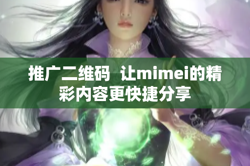 推广二维码  让mimei的精彩内容更快捷分享