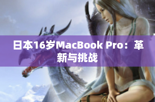 日本16岁MacBook Pro：革新与挑战
