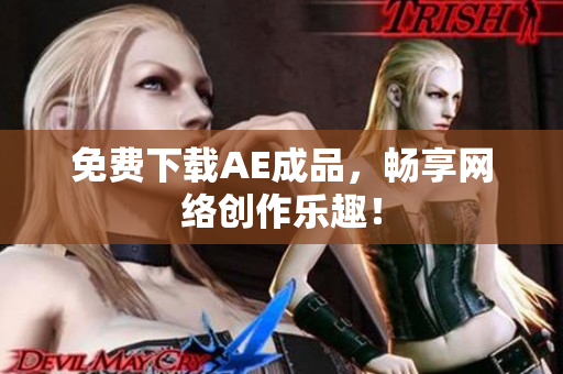 免费下载AE成品，畅享网络创作乐趣！