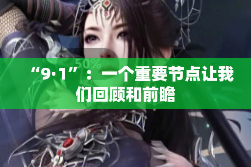 “9·1”：一个重要节点让我们回顾和前瞻
