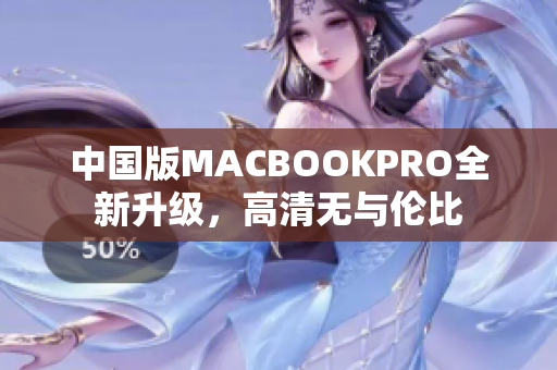 中国版MACBOOKPRO全新升级，高清无与伦比