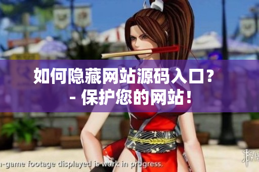 如何隐藏网站源码入口？ - 保护您的网站！
