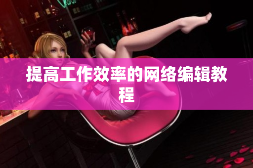 提高工作效率的网络编辑教程