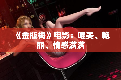 《金瓶梅》电影：唯美、艳丽、情感满满