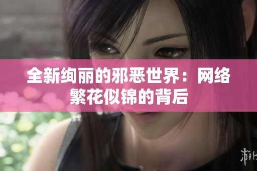 全新绚丽的邪恶世界：网络繁花似锦的背后
