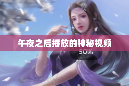 午夜之后播放的神秘视频