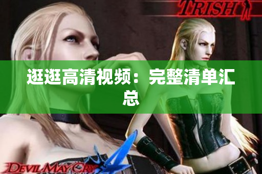 逛逛高清视频：完整清单汇总