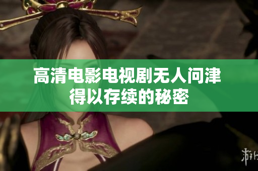 高清电影电视剧无人问津 得以存续的秘密