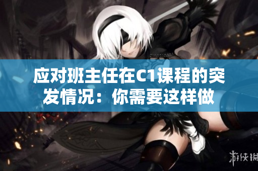 应对班主任在C1课程的突发情况：你需要这样做