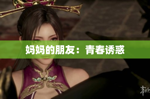 妈妈的朋友：青春诱惑