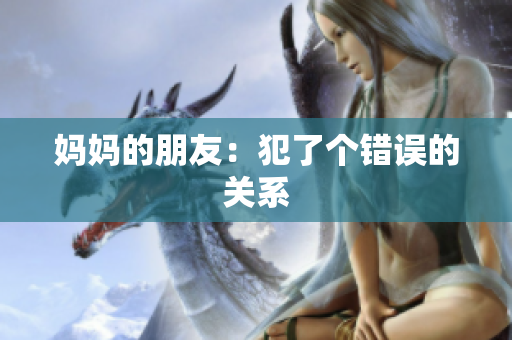 妈妈的朋友：犯了个错误的关系