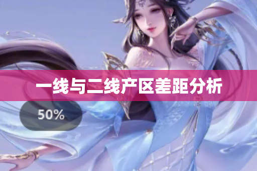 一线与二线产区差距分析