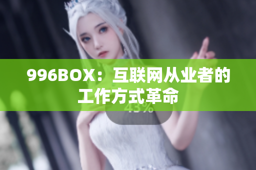 996BOX：互联网从业者的工作方式革命