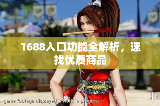 1688入口功能全解析，速找优质商品