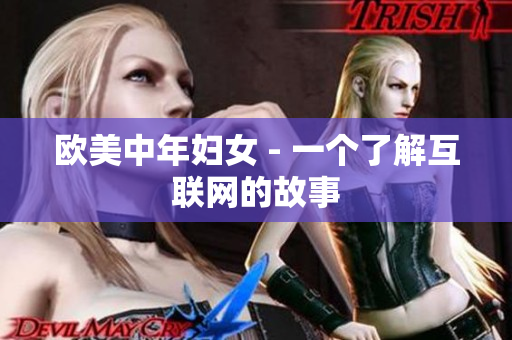 欧美中年妇女 - 一个了解互联网的故事