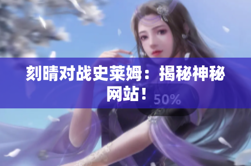 刻晴对战史莱姆：揭秘神秘网站！