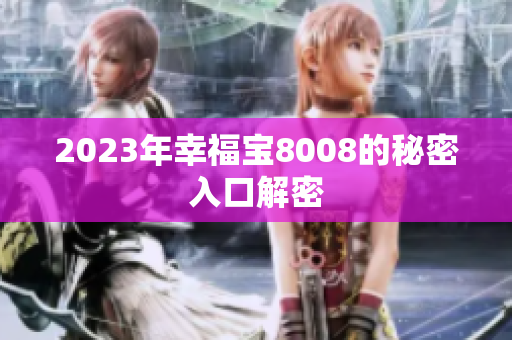 2023年幸福宝8008的秘密入口解密