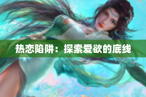 热恋陷阱：探索爱欲的底线