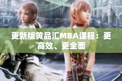 更新版黄品汇MBA课程：更高效、更全面