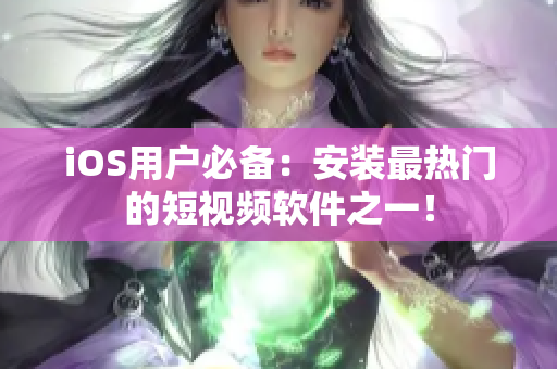 iOS用户必备：安装最热门的短视频软件之一！