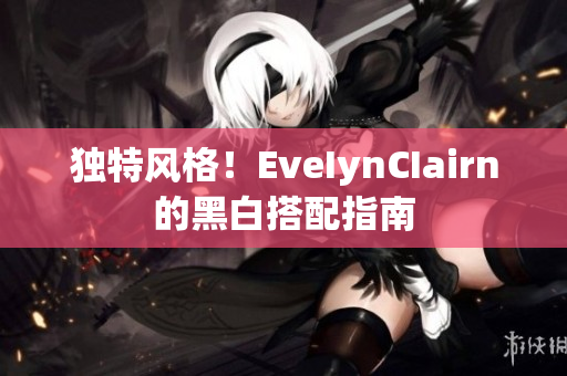 独特风格！EveIynCIairn的黑白搭配指南